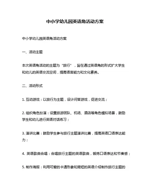 中小学幼儿园英语角活动方案