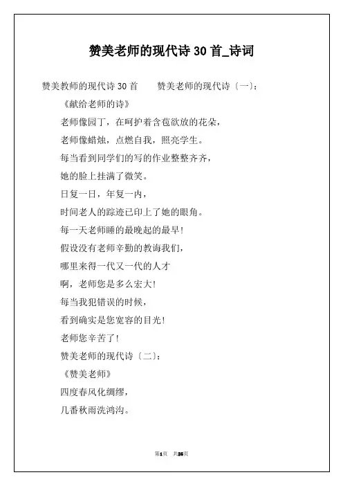 赞美老师的现代诗30首_诗词