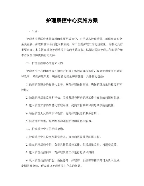 护理质控中心实施方案