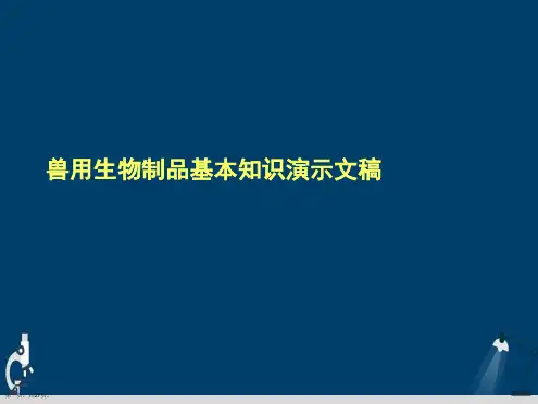 兽用生物制品基本知识演示文稿