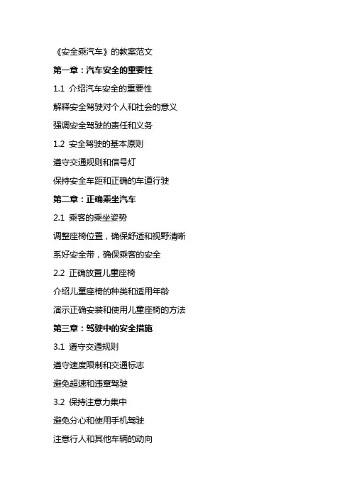 《安全乘汽车》的教案范文