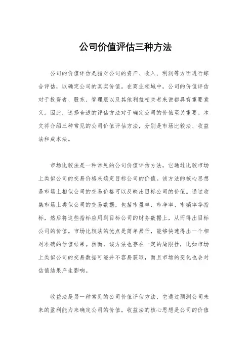 公司价值评估三种方法