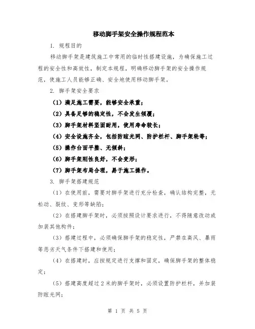 移动脚手架安全操作规程范本（2篇）