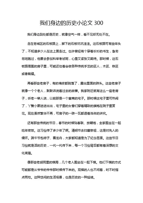 我们身边的历史小论文300