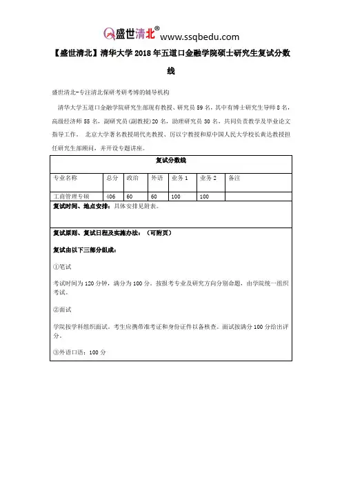 【盛世清北】清华大学2018年五道口金融学院硕士研究生复试分数线