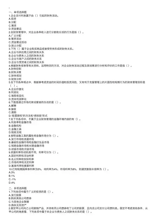 2008中级会计财务管理第一章练习题