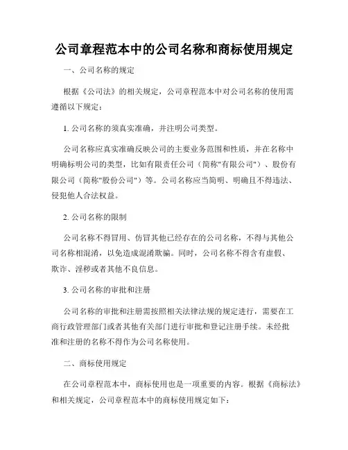 公司章程范本中的公司名称和商标使用规定