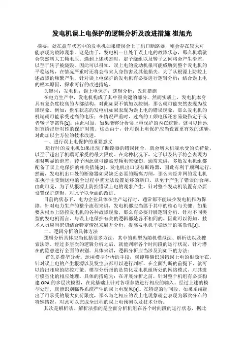 发电机误上电保护的逻辑分析及改进措施 崔旭光