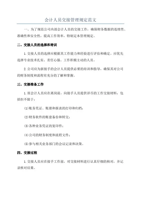 会计人员交接管理规定范文