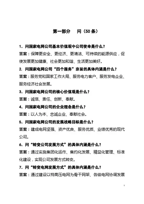 电网公司百问百查优质服务100条 附答案
