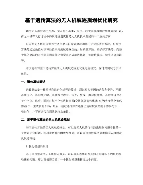基于遗传算法的无人机航迹规划优化研究