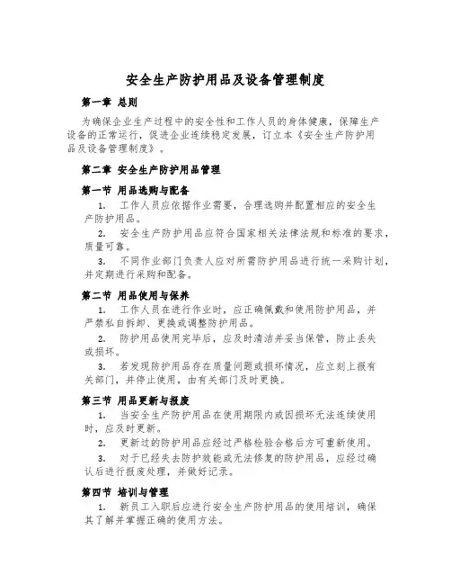 安全生产防护用品及设备管理制度