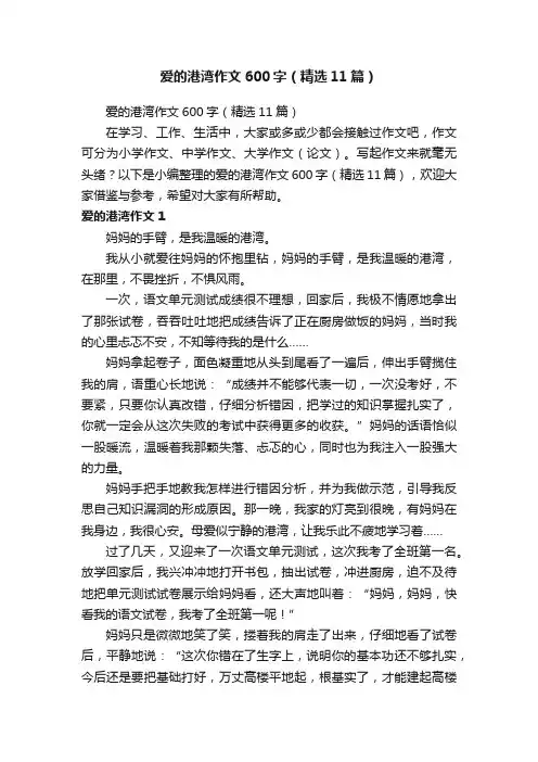 爱的港湾作文600字（精选11篇）