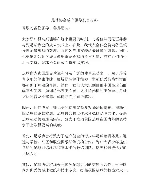 足球协会成立领导发言材料