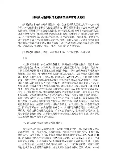 浅谈利用新闻报道助推西江经济带建设进程