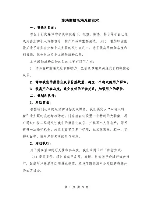 流动增粉活动总结范本