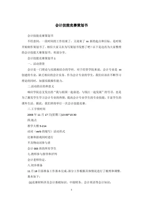 会计技能竞赛策划书