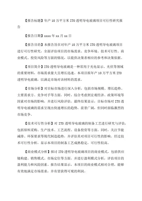 年产10万平方米ITO透明导电玻璃项目可行性研究报告申请报告