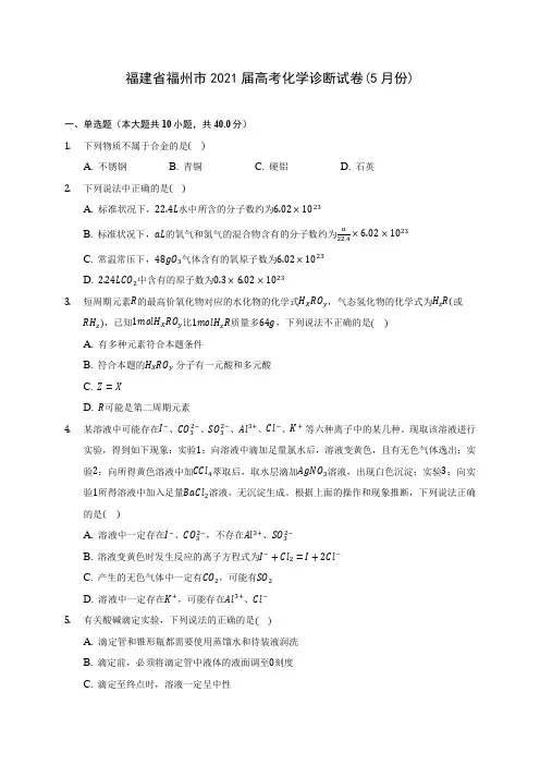福建省福州市2021届高考化学诊断试卷(5月份)(附答案详解)