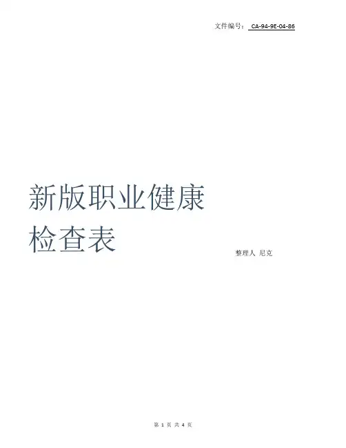 整理新版职业健康检查表