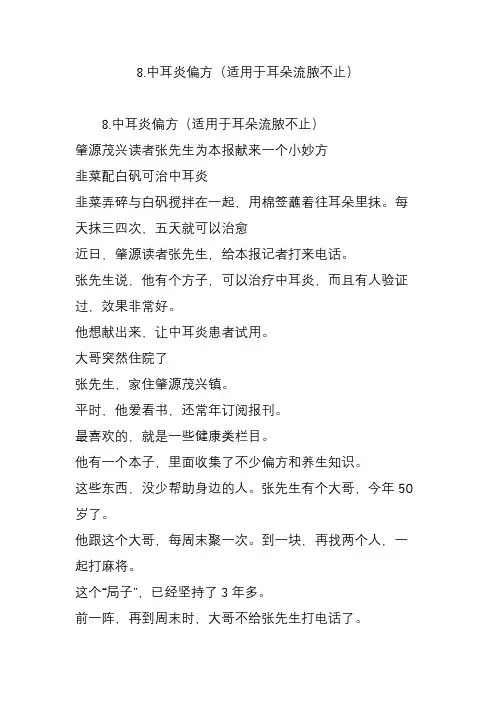 8.中耳炎偏方(适用于耳朵流脓不止)