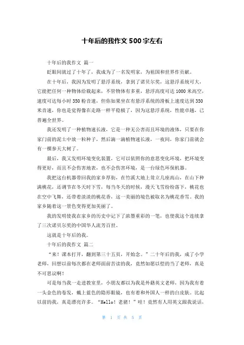 十年后的我作文500字左右