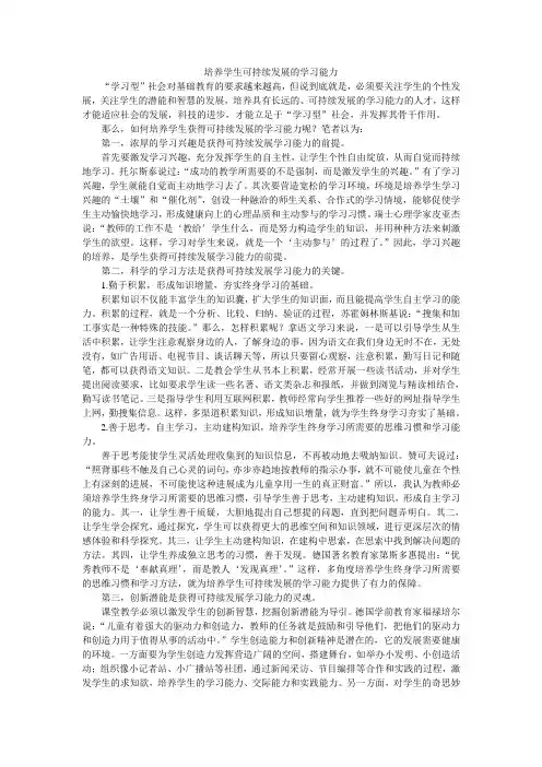 培养学生可持续发展的学习能力