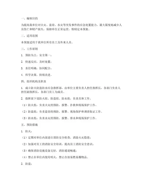 防火防盗防水应急预案