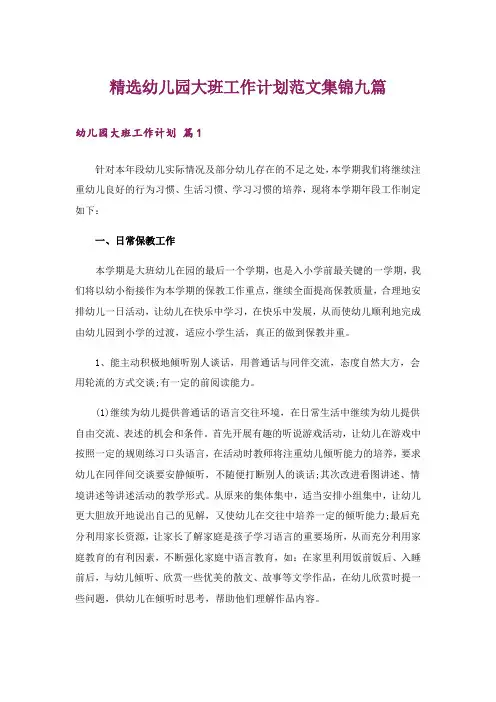 精选幼儿园大班工作计划范文集锦九篇
