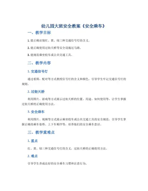 幼儿园大班安全教案《安全乘车》