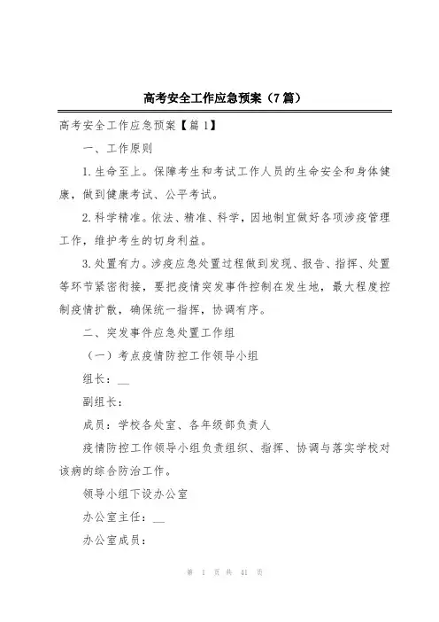 高考安全工作应急预案(7篇)