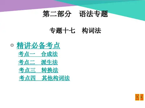 英语中考复习-构词法(,11张)精品PPT课件