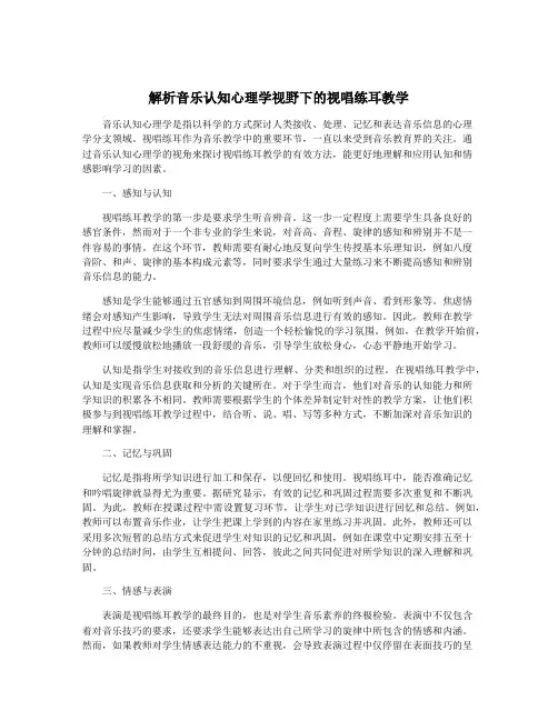 解析音乐认知心理学视野下的视唱练耳教学