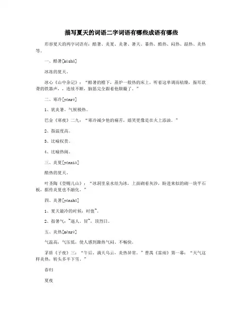 描写夏天的词语二字词语有哪些成语有哪些