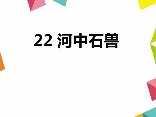 《河中石兽》PPT免费课件[优秀课件]