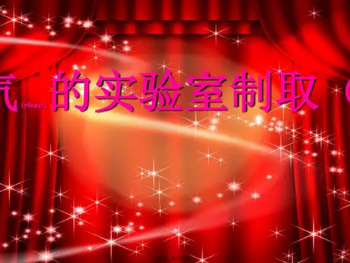 九年级化学上册 第二单元 实验活动1《氧气的实验室制取》