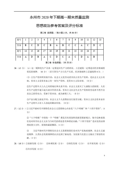 湖南省永州市2020-2021学年高一上学期期末考试政治答案