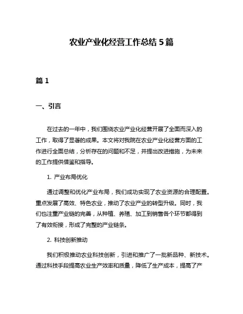 农业产业化经营工作总结5篇