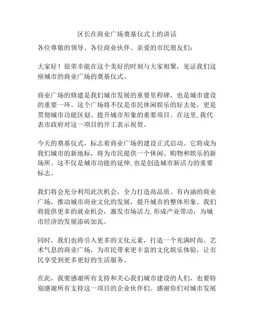 区长在商业广场奠基仪式上的讲话