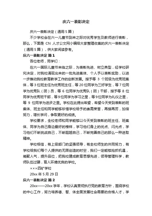 庆六一表彰决定（通用5篇）