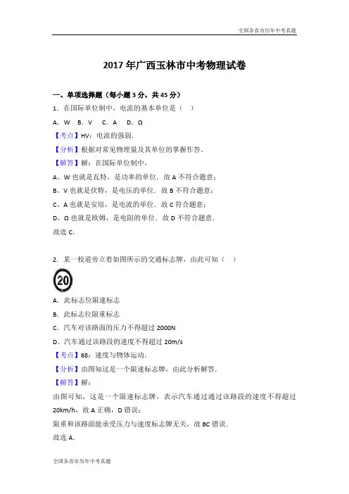 2017年广西玉林市中考物理试题(解析版)