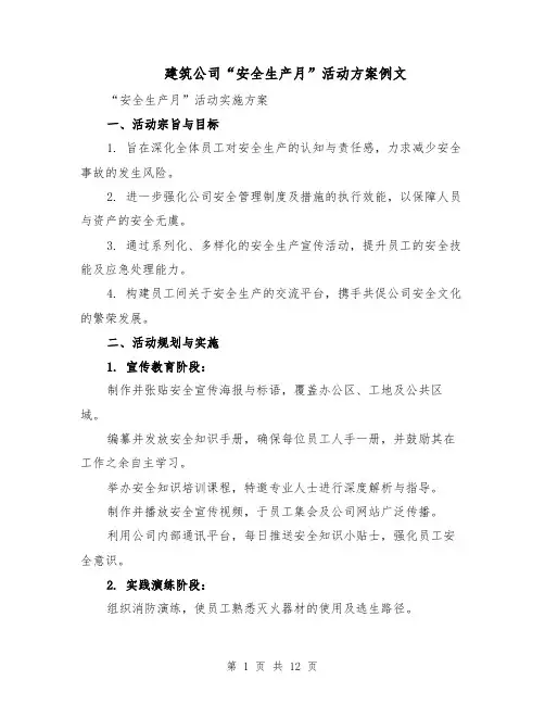 建筑公司“安全生产月”活动方案例文（五篇）