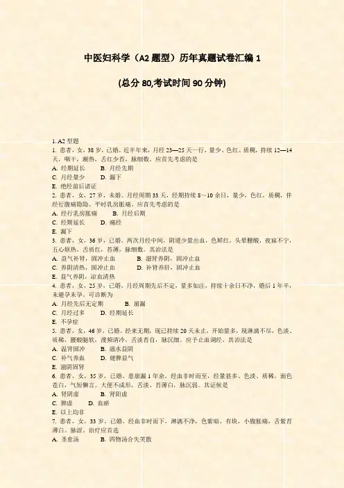 中医妇科学A2题型历年真题试卷汇编1_真题-无答案