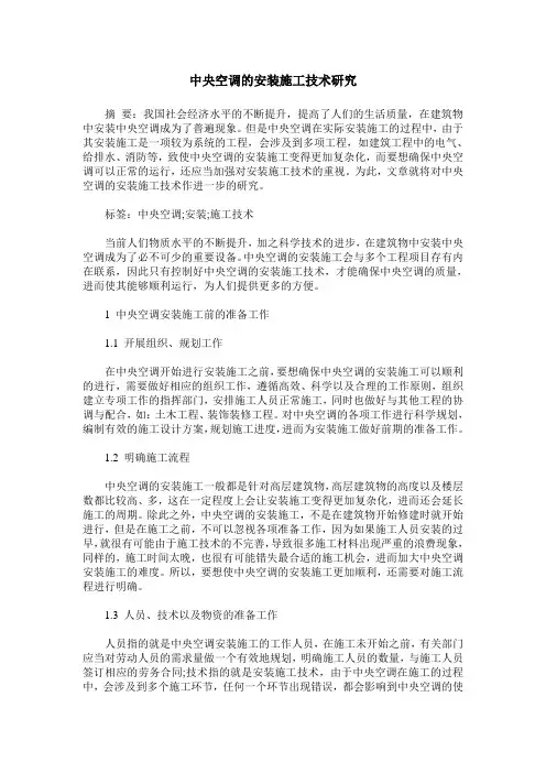中央空调的安装施工技术研究