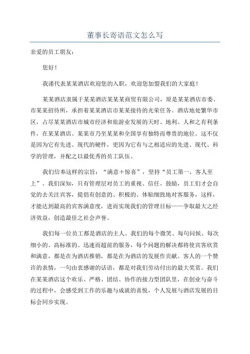 董事长寄语范文怎么写