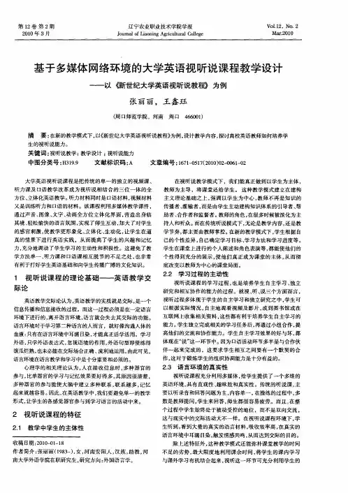 基于多媒体网络环境的大学英语视听说课程教学设计——以《新世纪大学英语视听说教程》为例
