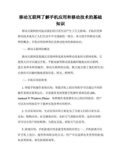移动互联网了解手机应用和移动技术的基础知识
