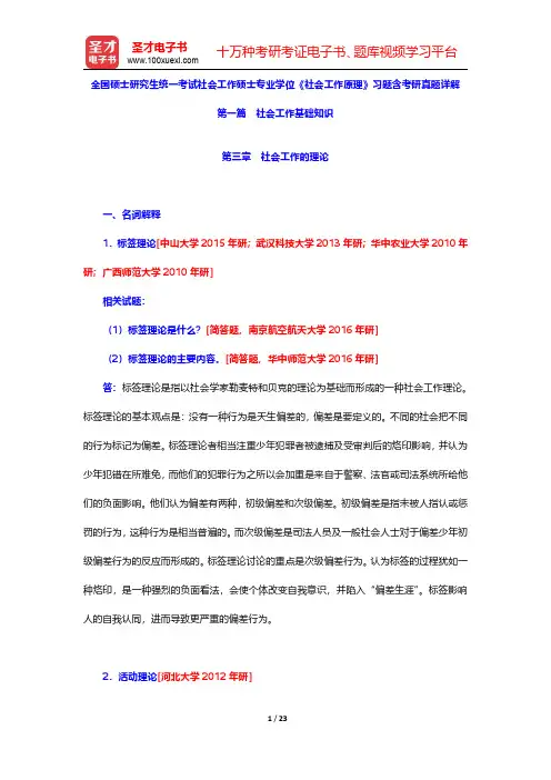 全国硕士研究生统一考试社会工作硕士专业学位《社会工作原理》习题含考研真题详解(社会工作的理论)【圣才
