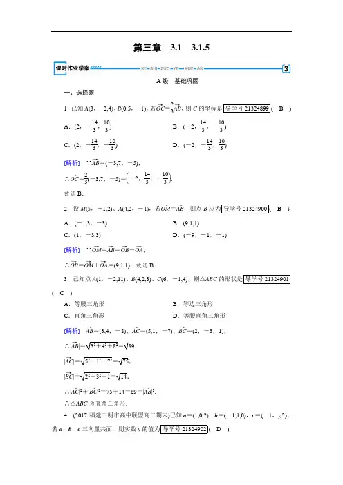 2017-2018学年人教A版高中数学选修2-1配套练习：3-1空间向量及其运算3-1-5 含解析 精品