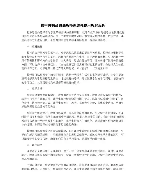 初中思想品德课教师创造性使用教材浅析